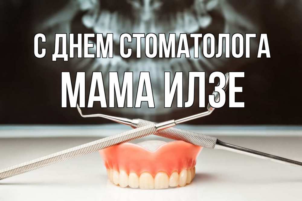 Открытка на каждый день с именем, Мама-Илзе С днем стоматолога с днем стоматолога Прикольная открытка с пожеланием онлайн скачать бесплатно 