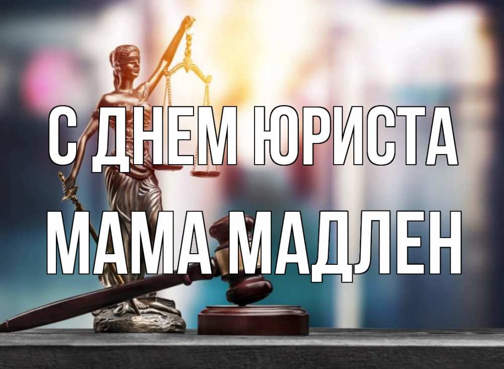Открытка на каждый день с именем, Мама-Мадлен С днем юриста фемида Прикольная открытка с пожеланием онлайн скачать бесплатно 