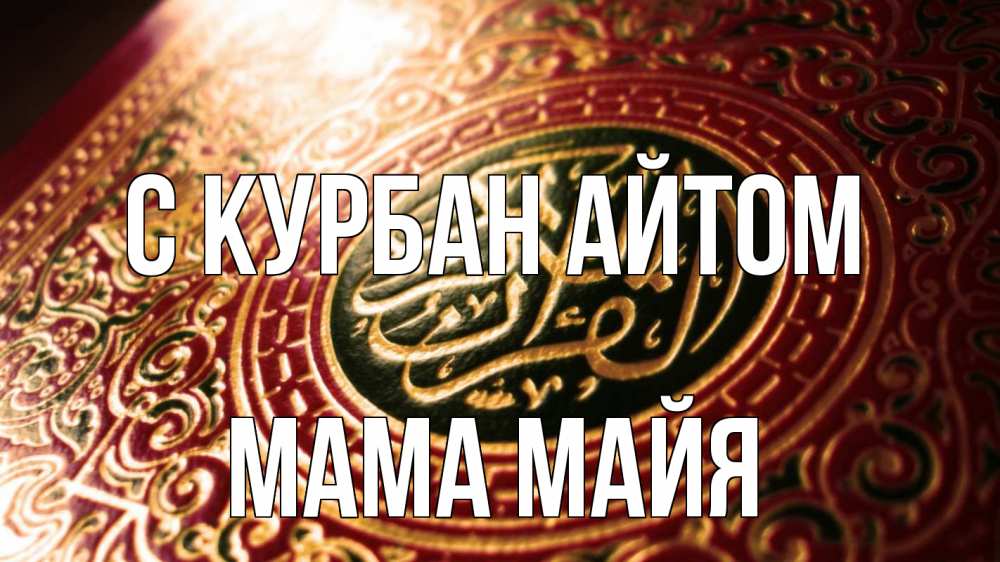 Открытка на каждый день с именем, Мама-Майя С курбан айтом арабские символы Прикольная открытка с пожеланием онлайн скачать бесплатно 