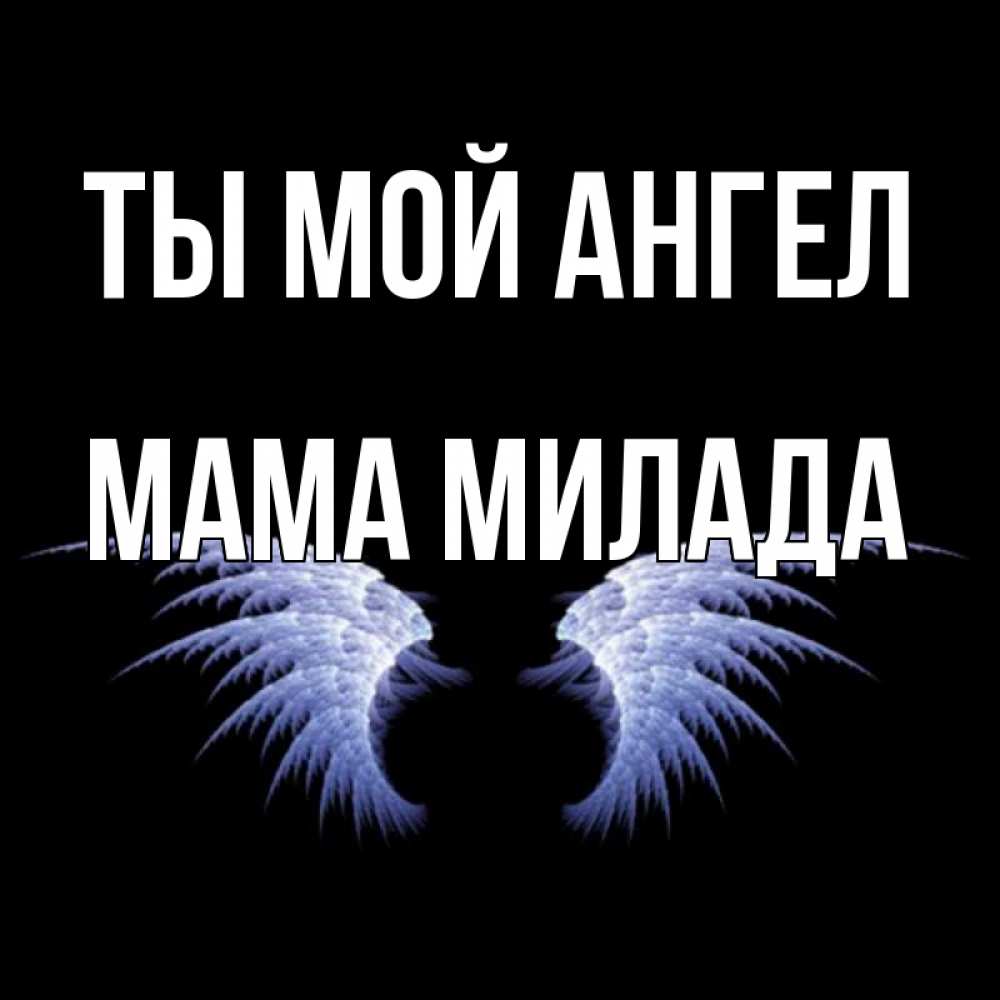 Открытка на каждый день с именем, Мама-Милада Ты мой ангел ангельские крылья на черном фоне Прикольная открытка с пожеланием онлайн скачать бесплатно 