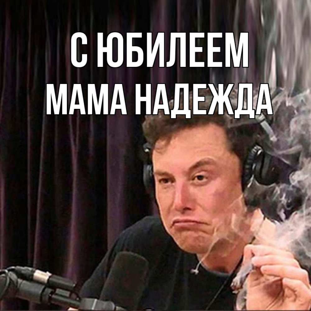Открытка на каждый день с именем, Мама-Надежда С юбилеем МЕМ Прикольная открытка с пожеланием онлайн скачать бесплатно 