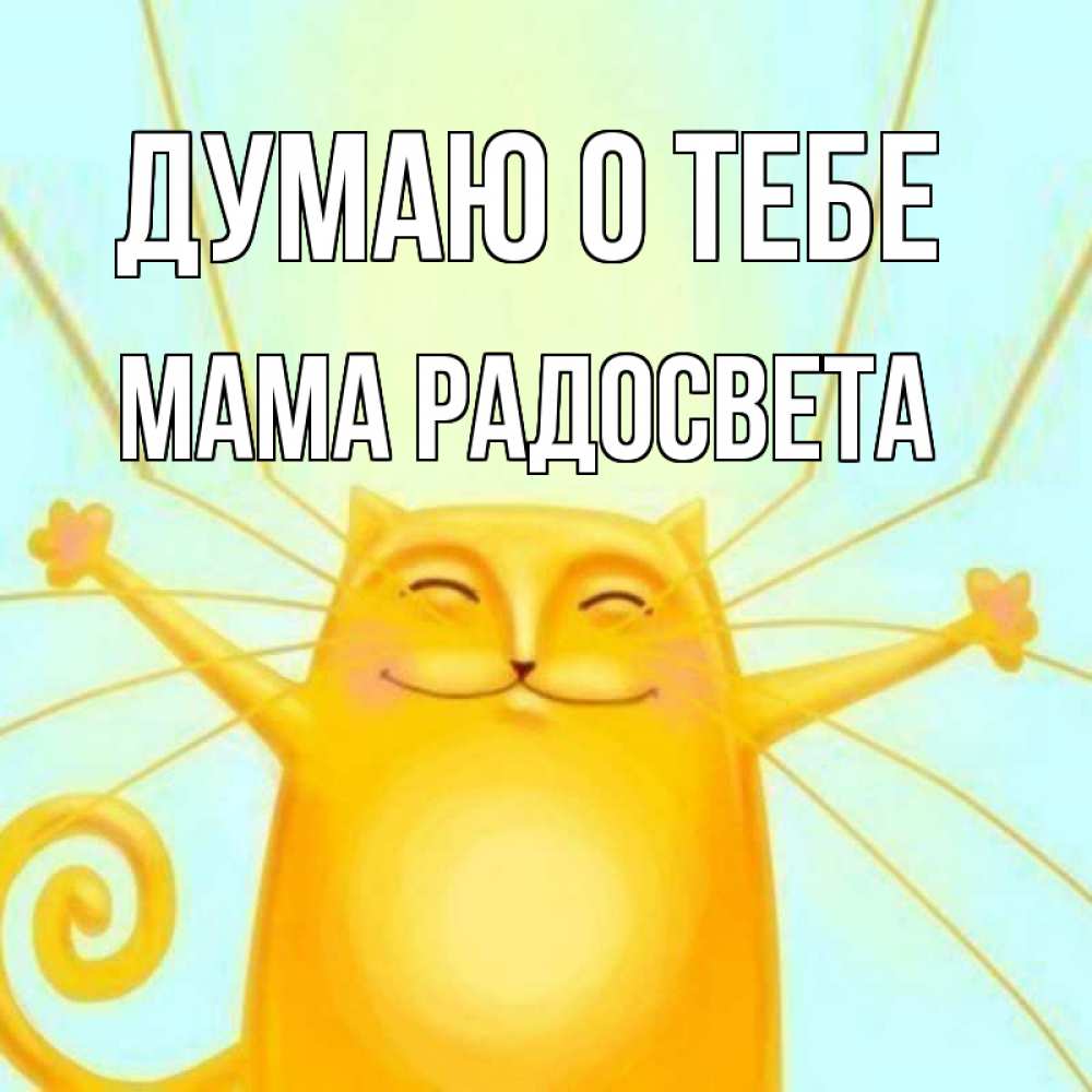 Открытка на каждый день с именем, Мама-Радосвета Думаю о тебе обнимашки Прикольная открытка с пожеланием онлайн скачать бесплатно 