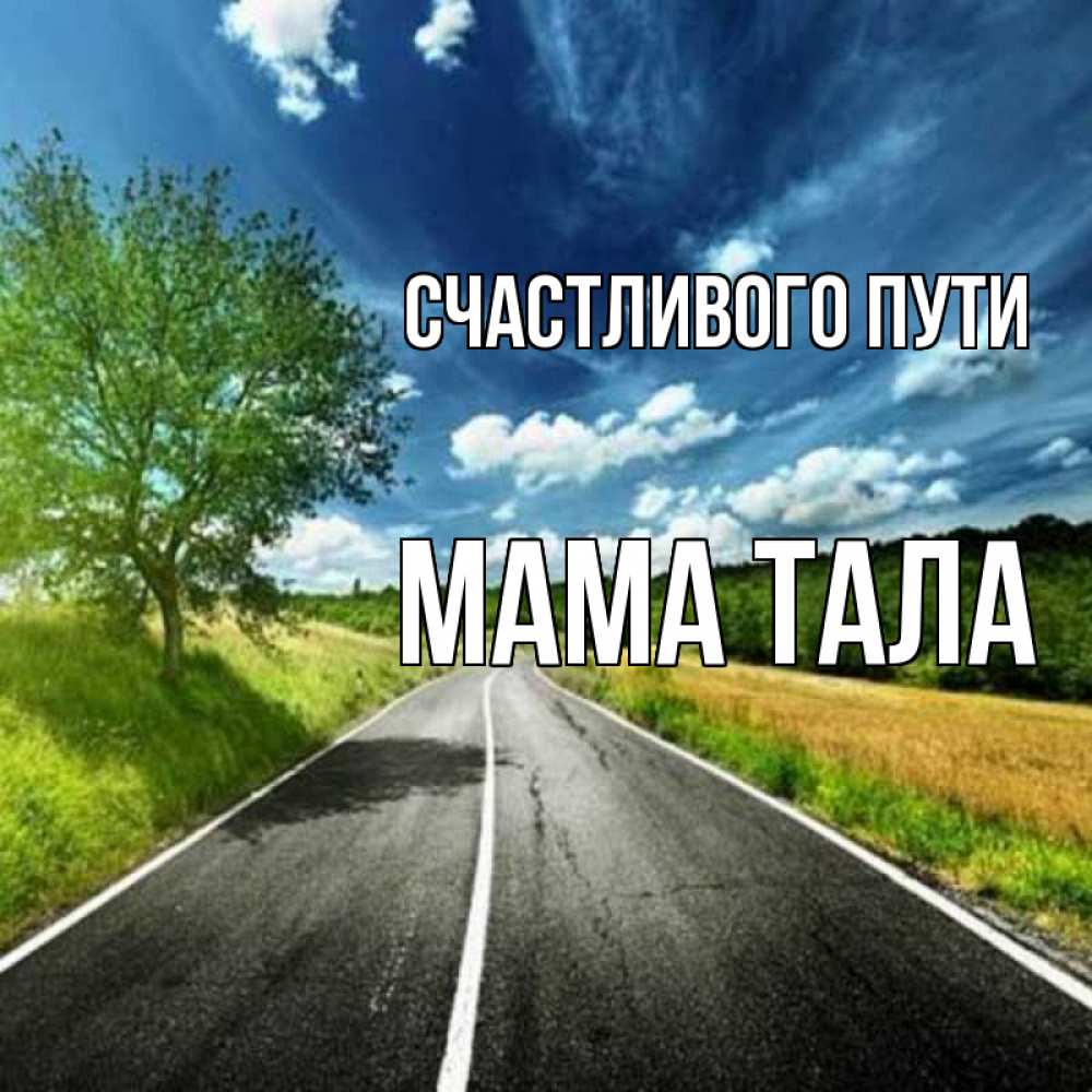 Открытка на каждый день с именем, Мама-Тала Счастливого пути яркие деревья и небо Прикольная открытка с пожеланием онлайн скачать бесплатно 