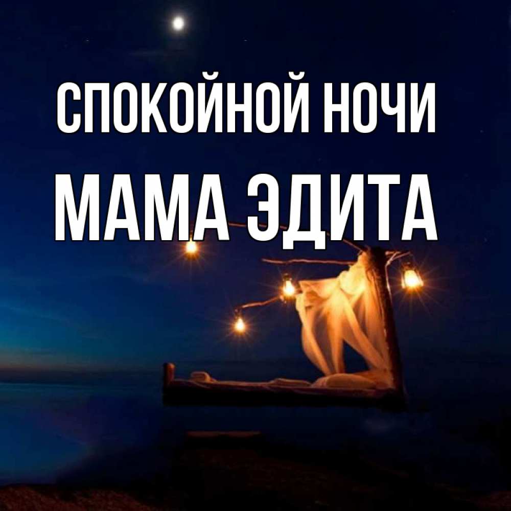 Открытка на каждый день с именем, Мама-Эдита Спокойной ночи милый мой Прикольная открытка с пожеланием онлайн скачать бесплатно 