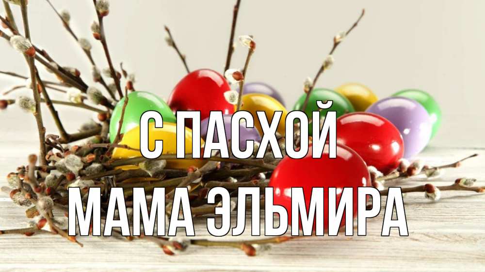 Открытка на каждый день с именем, Мама-Эльмира С пасхой пасха Прикольная открытка с пожеланием онлайн скачать бесплатно 