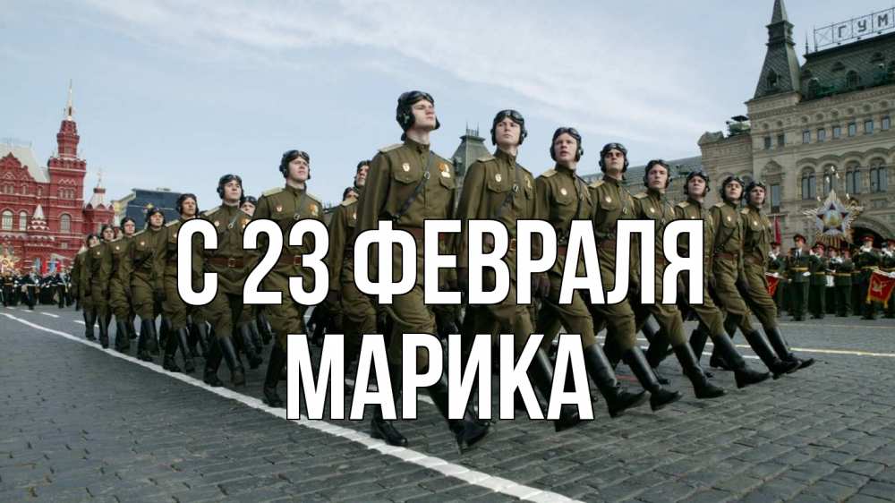 Открытка на каждый день с именем, Марика С 23 февраля 23 февраля Прикольная открытка с пожеланием онлайн скачать бесплатно 