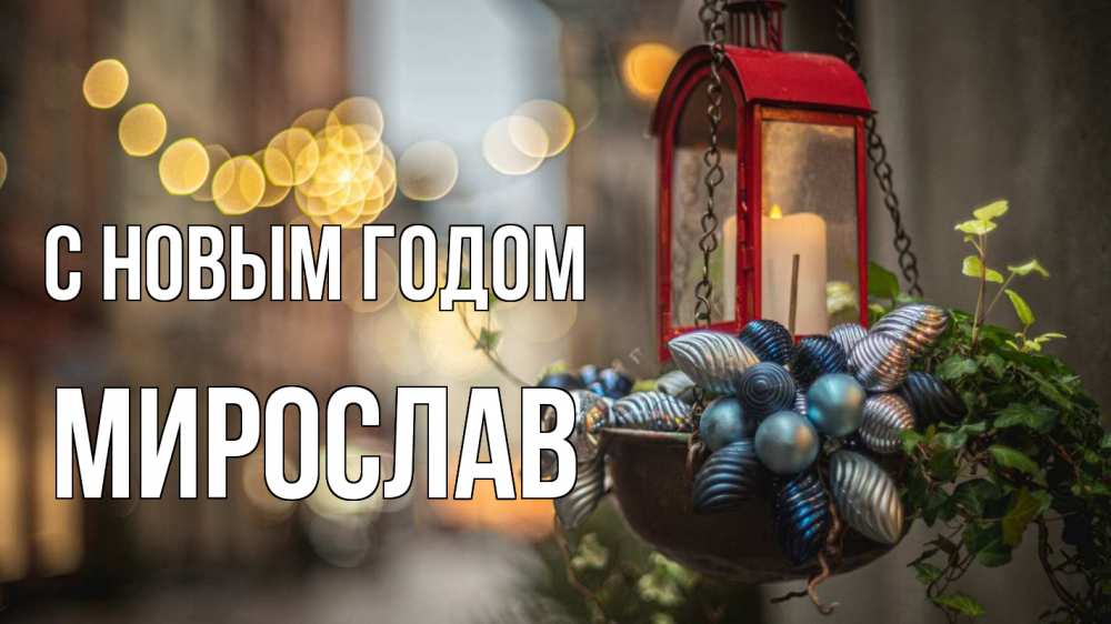 Открытка на каждый день с именем, Мирослав С новым годом новый год Прикольная открытка с пожеланием онлайн скачать бесплатно 