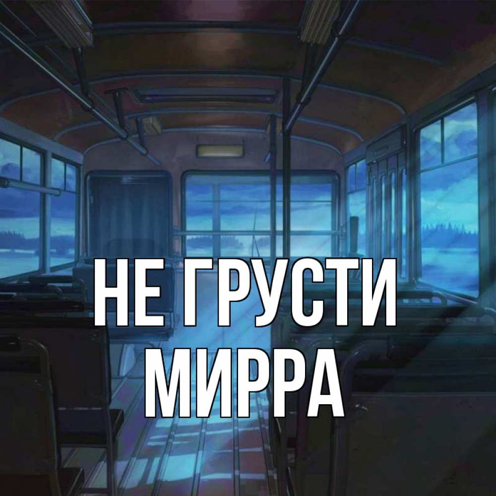 Открытка на каждый день с именем, Мирра Не грусти страшилка Прикольная открытка с пожеланием онлайн скачать бесплатно 