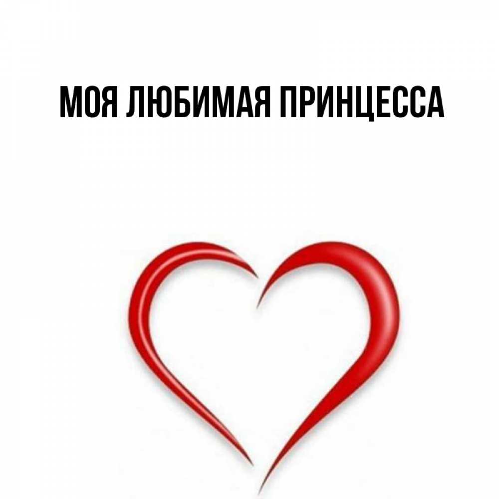 Открытка на каждый день с именем, Моя-Любимая-Принцесса Главная для любимой Прикольная открытка с пожеланием онлайн скачать бесплатно 