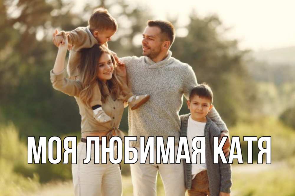 Открытка на каждый день с именем, Моя-любимая-Катя Главная природа Прикольная открытка с пожеланием онлайн скачать бесплатно 