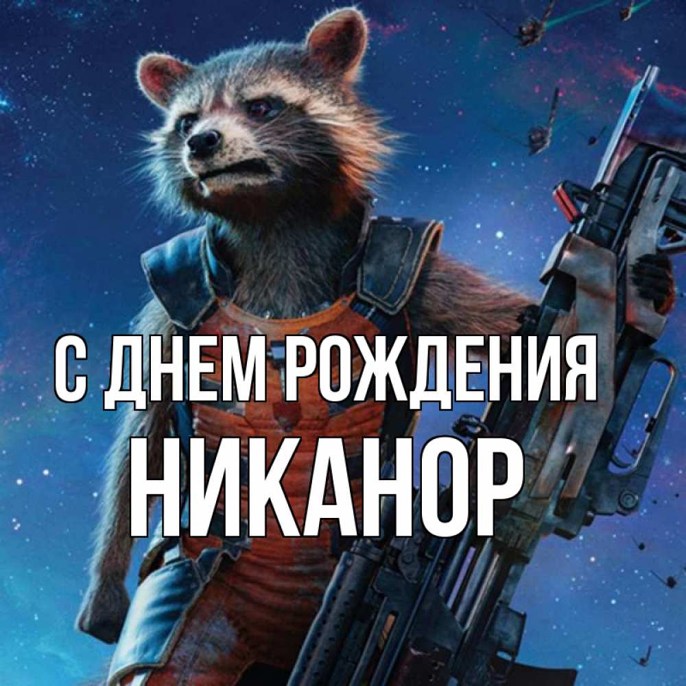 Открытка на каждый день с именем, Никанор С днем рождения реактивный Рокета Прикольная открытка с пожеланием онлайн скачать бесплатно 