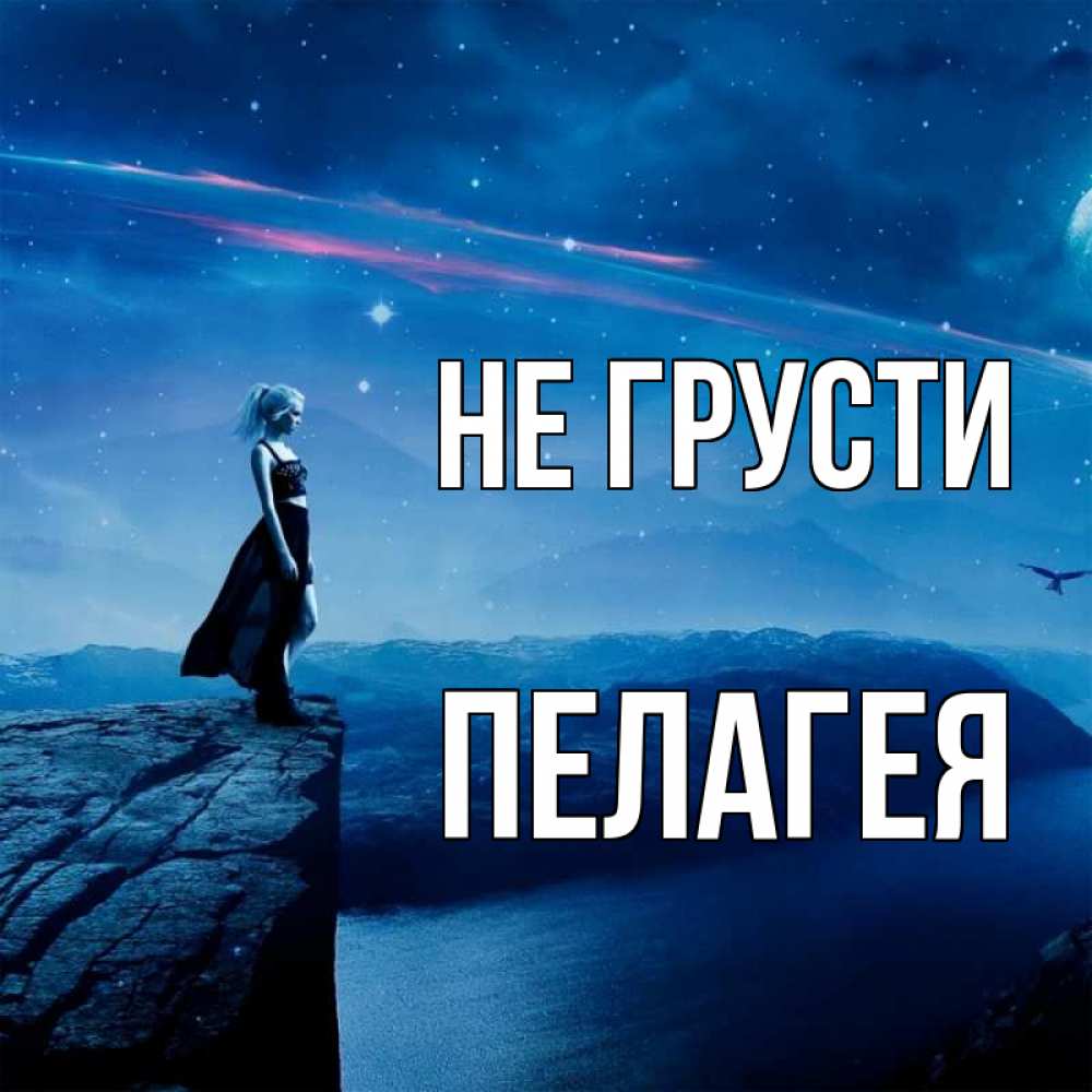 Открытка на каждый день с именем, Пелагея Не грусти вода и скала Прикольная открытка с пожеланием онлайн скачать бесплатно 