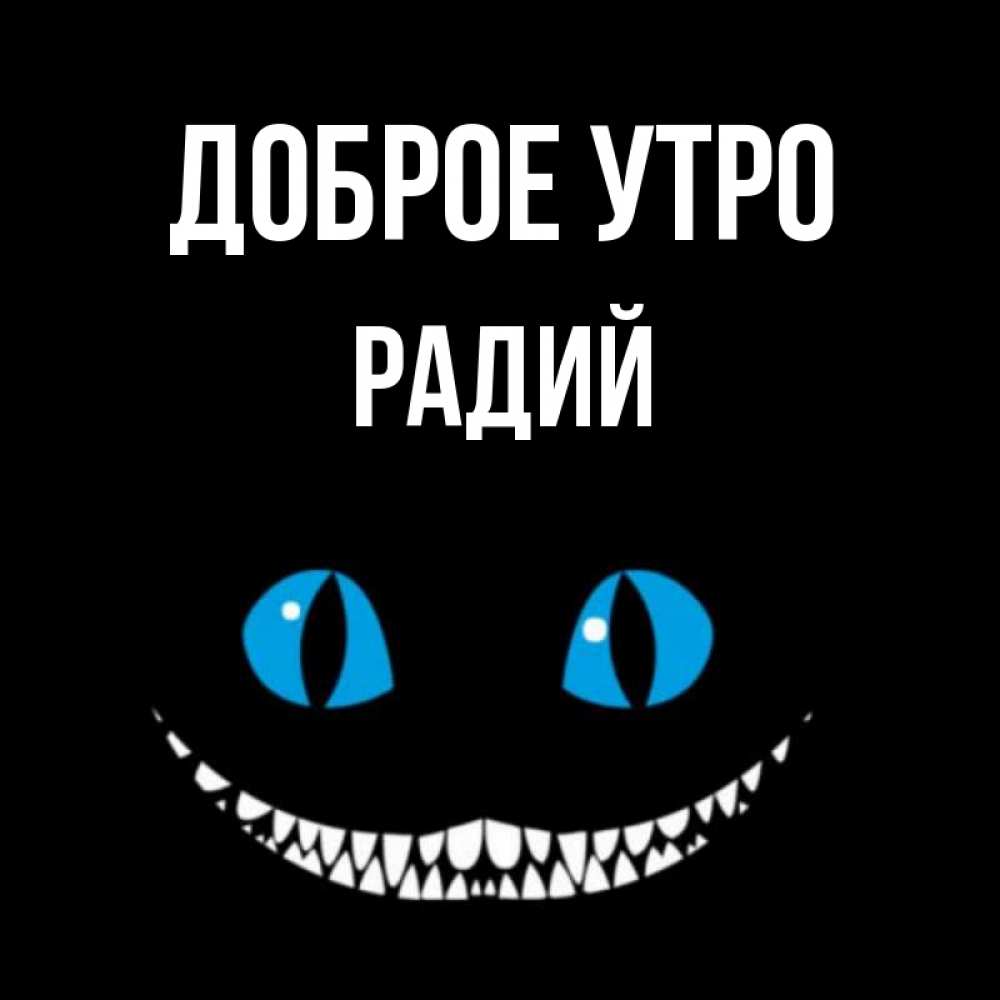 Открытка на каждый день с именем, Радий Доброе утро голубые глаза и зубки Прикольная открытка с пожеланием онлайн скачать бесплатно 