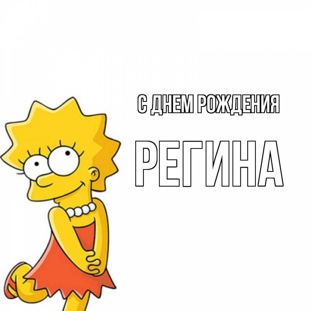 Открытка на каждый день с именем, Регина С днем рождения девочка Прикольная открытка с пожеланием онлайн скачать бесплатно 
