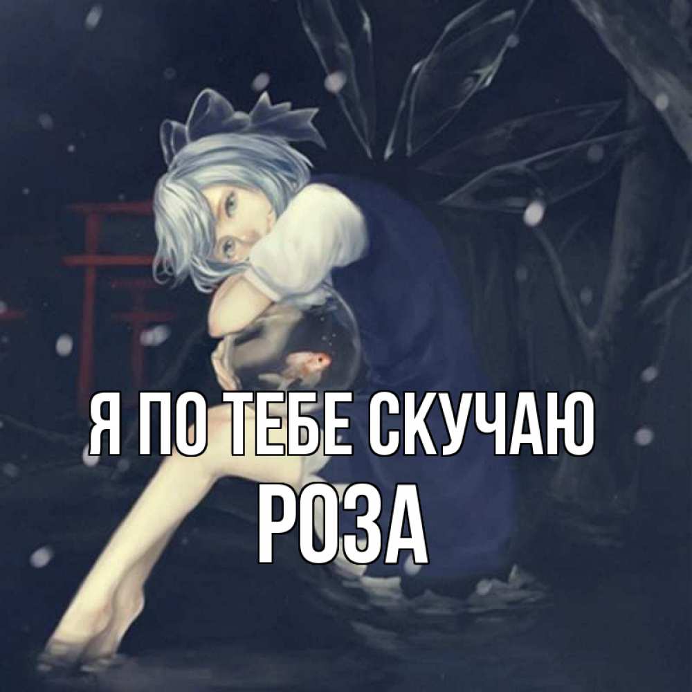 Открытка на каждый день с именем, Роза Я по тебе скучаю рыбка в аквариуме Прикольная открытка с пожеланием онлайн скачать бесплатно 