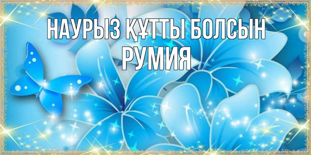 Открытка на каждый день с именем, Румия Наурыз құтты болсын современные открытки на международный женский день для любимой Прикольная открытка с пожеланием онлайн скачать бесплатно 