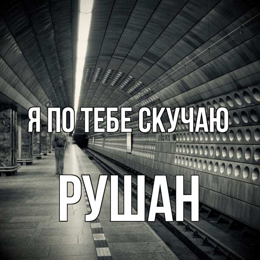 Открытка на каждый день с именем, Рушан Я по тебе скучаю приезжай 1 Прикольная открытка с пожеланием онлайн скачать бесплатно 