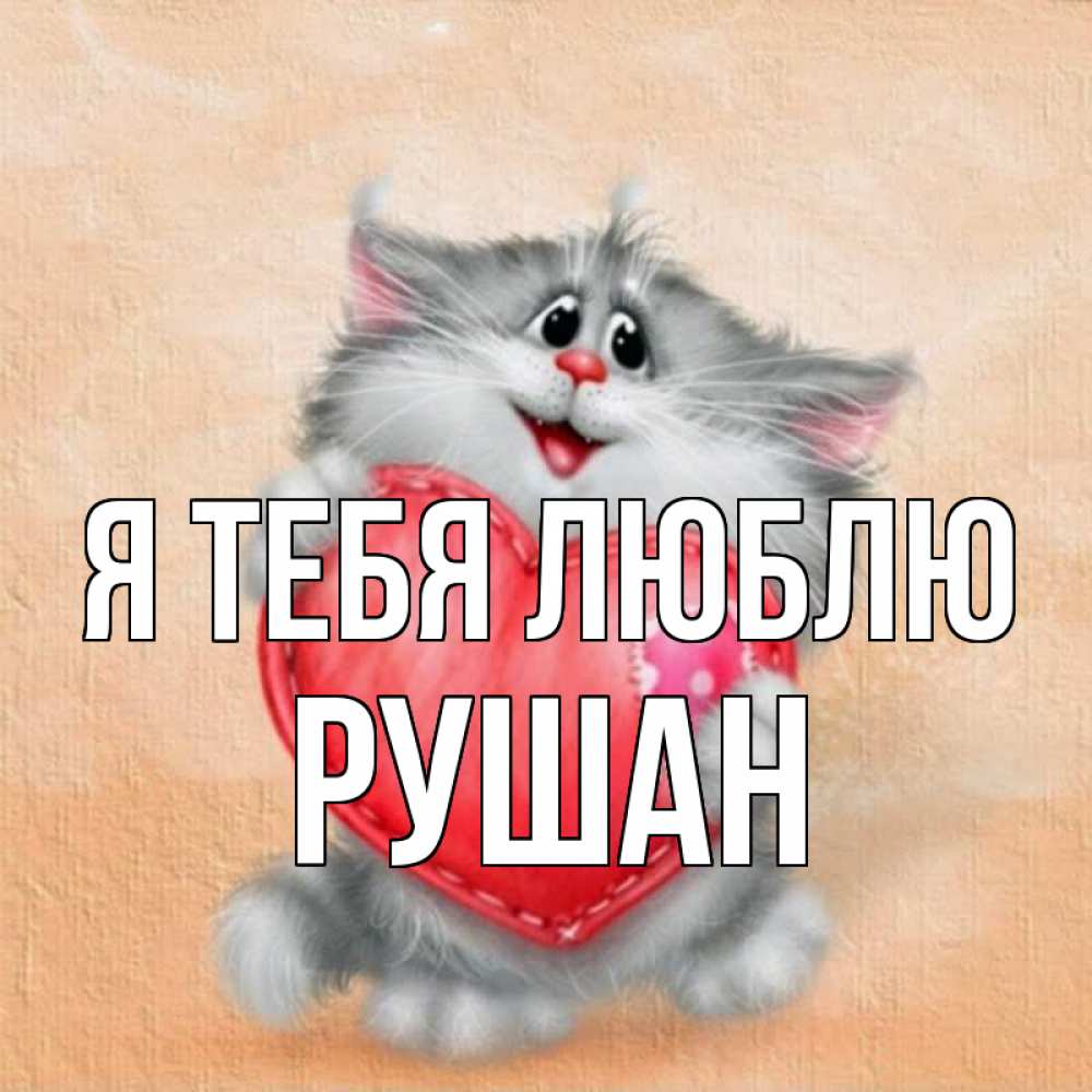 Открытка на каждый день с именем, Рушан Я тебя люблю сердце с заплаткой Прикольная открытка с пожеланием онлайн скачать бесплатно 