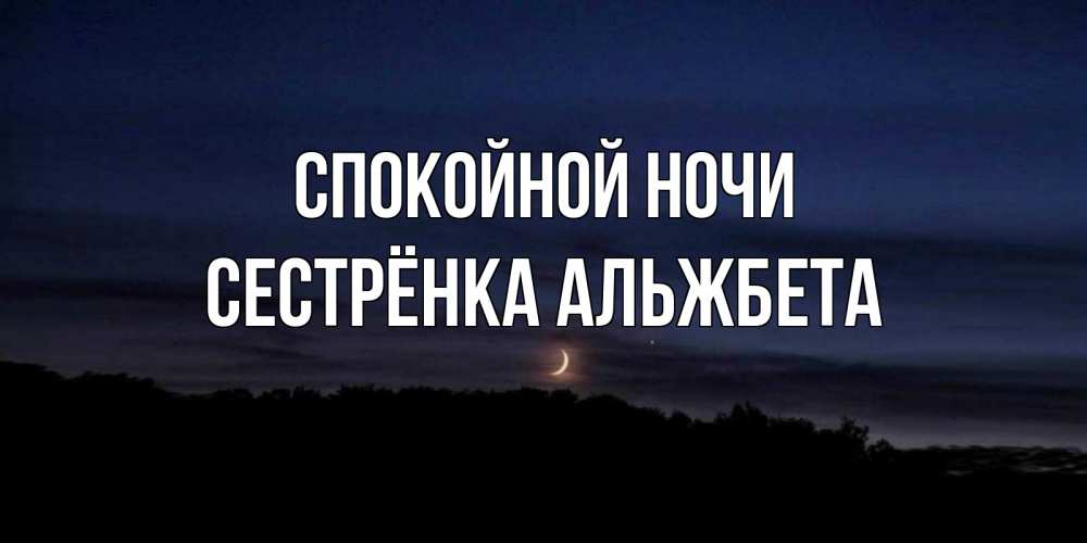 Открытка на каждый день с именем, Сестрёнка-Альжбета Спокойной ночи месяц Прикольная открытка с пожеланием онлайн скачать бесплатно 
