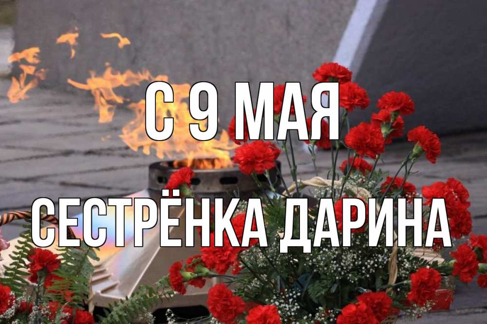 Открытка на каждый день с именем, Сестрёнка-Дарина С 9 мая 9 мая Прикольная открытка с пожеланием онлайн скачать бесплатно 