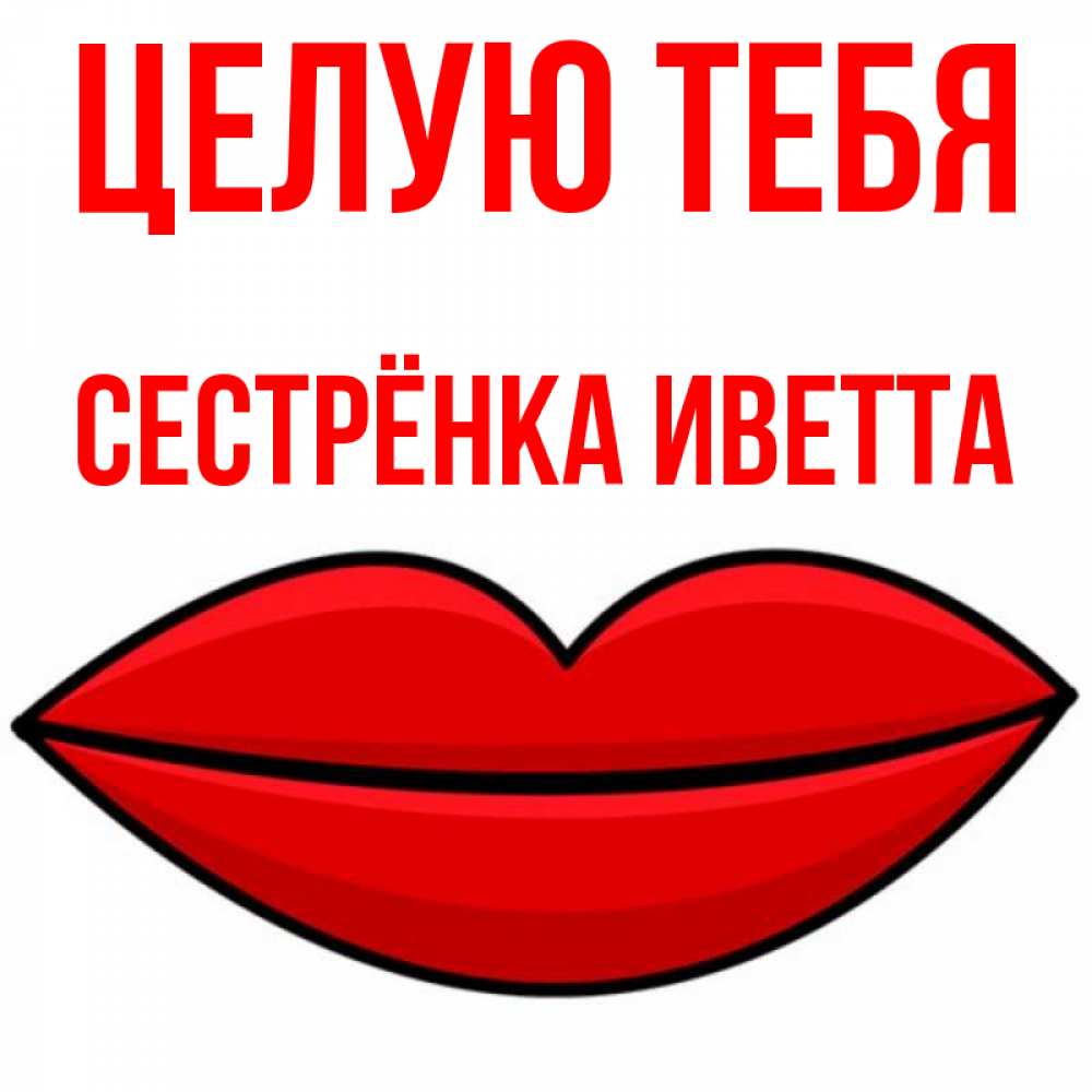 Открытка на каждый день с именем, Сестрёнка-Иветта Целую тебя губы векторные Прикольная открытка с пожеланием онлайн скачать бесплатно 