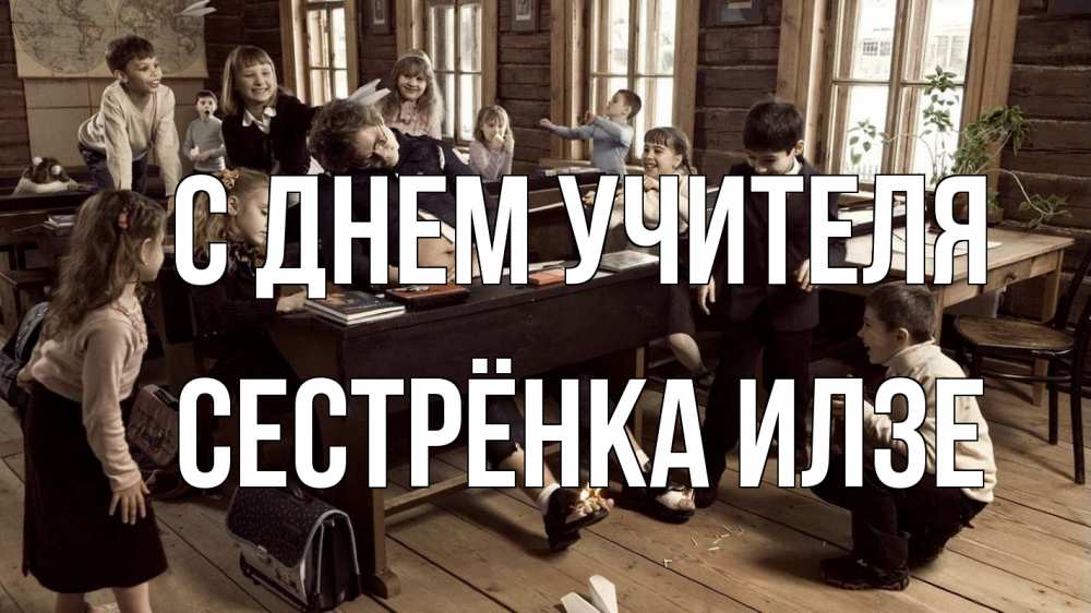 Открытка на каждый день с именем, Сестрёнка-Илзе С днем учителя с днем учителя Прикольная открытка с пожеланием онлайн скачать бесплатно 