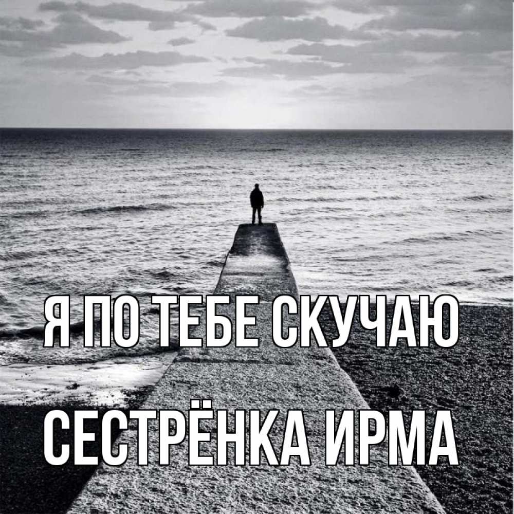 Открытка на каждый день с именем, Сестрёнка-Ирма Я по тебе скучаю скучашки Прикольная открытка с пожеланием онлайн скачать бесплатно 