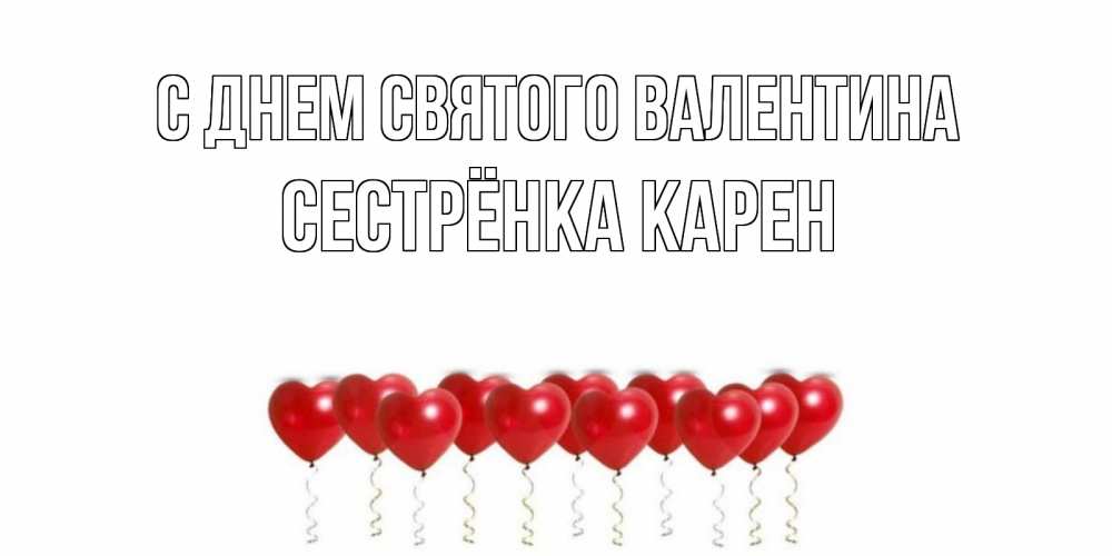 Открытка на каждый день с именем, Сестрёнка-Карен С днем Святого Валентина шары в виде сердец Прикольная открытка с пожеланием онлайн скачать бесплатно 