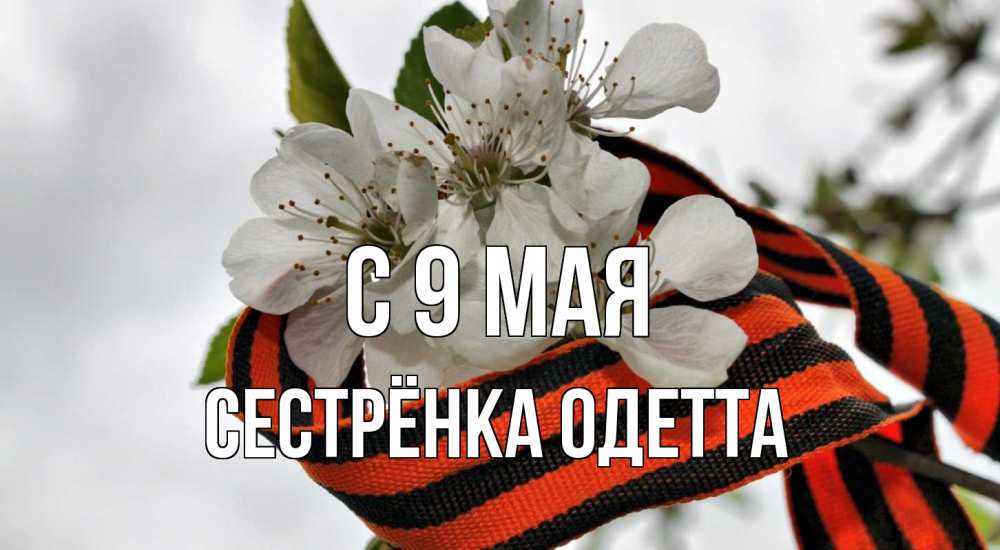 Открытка на каждый день с именем, Сестрёнка-Одетта С 9 мая 9 мая Прикольная открытка с пожеланием онлайн скачать бесплатно 