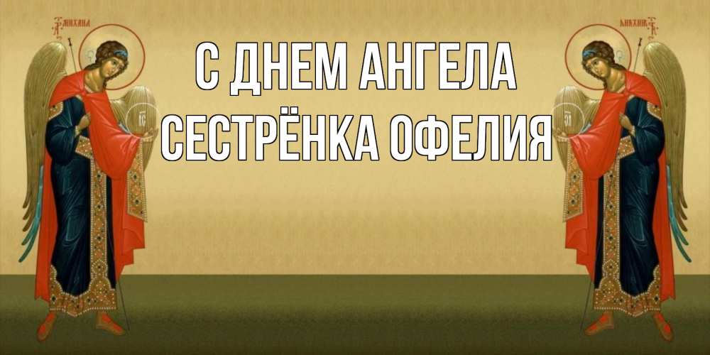 Открытка на каждый день с именем, Сестрёнка-Офелия С днем ангела христианство, праздники, день ангела Прикольная открытка с пожеланием онлайн скачать бесплатно 