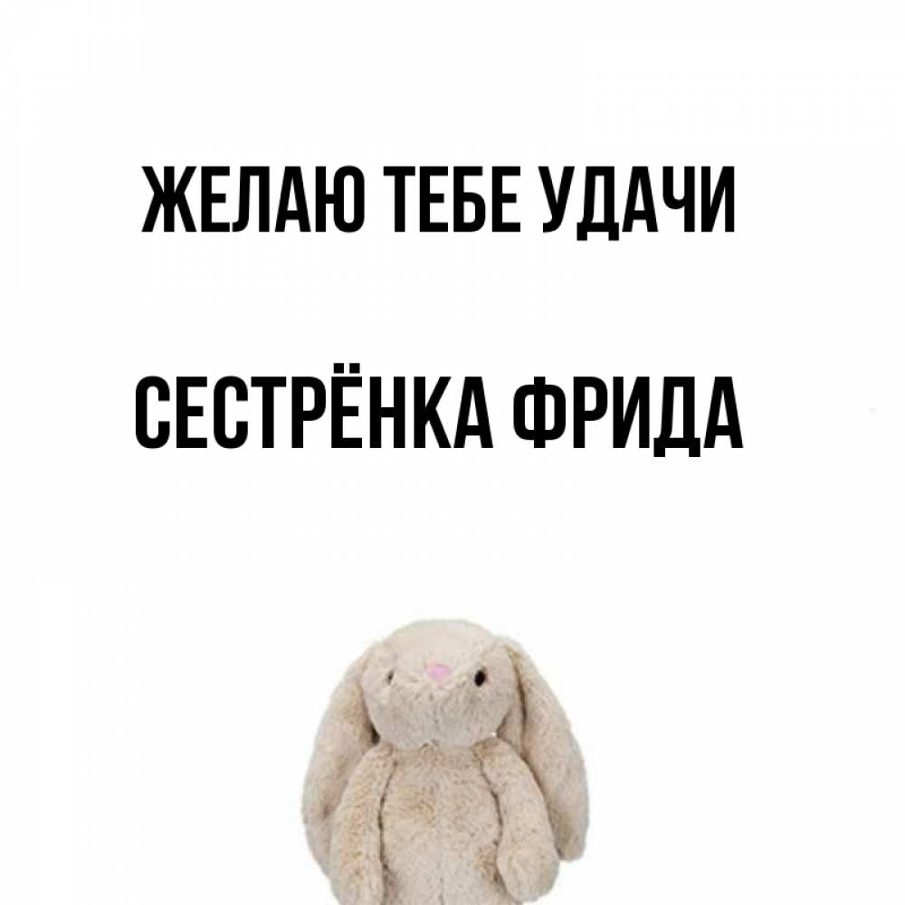 Открытка на каждый день с именем, Сестрёнка-Фрида Желаю тебе удачи сайт создаватель открыток Прикольная открытка с пожеланием онлайн скачать бесплатно 