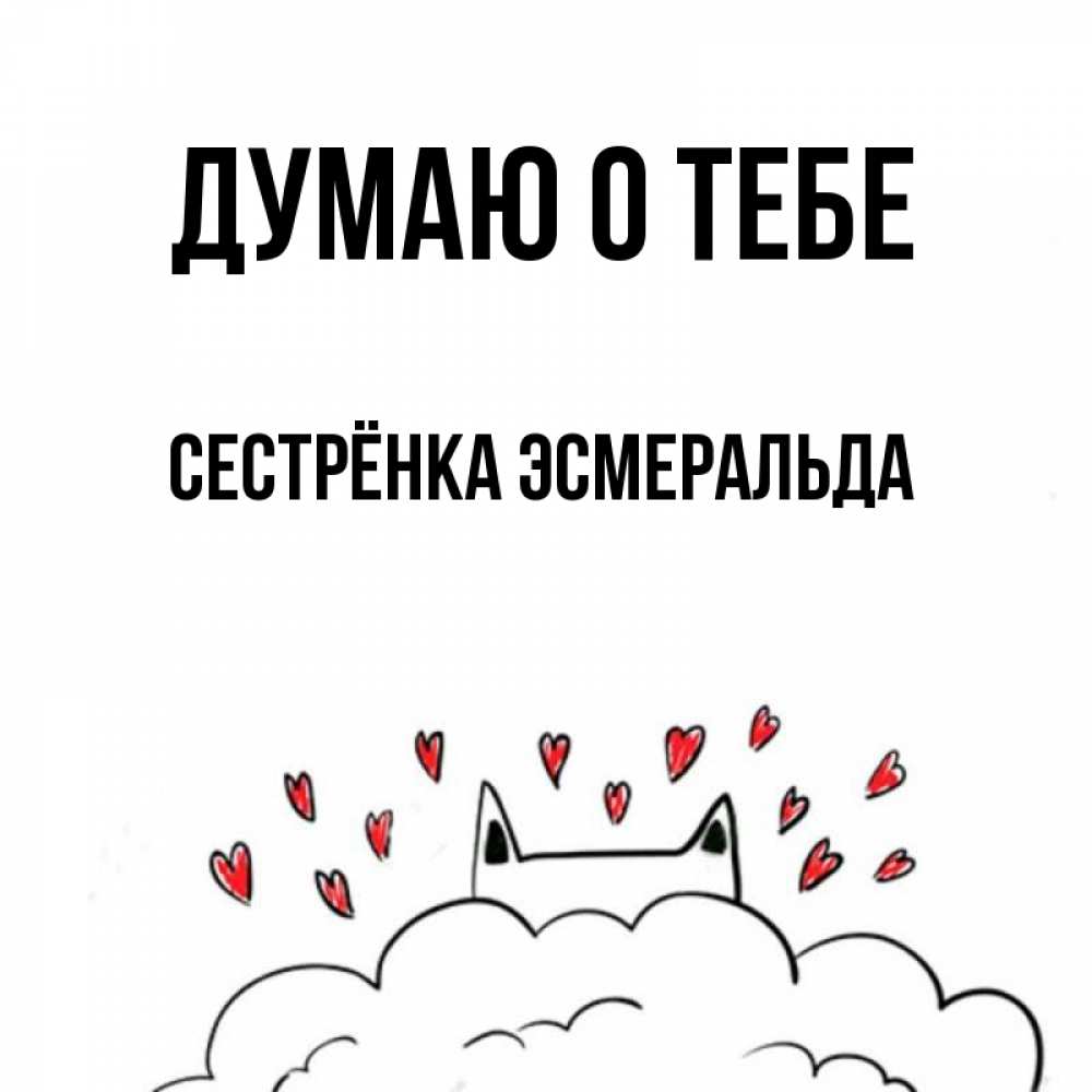 Открытка на каждый день с именем, Сестрёнка-Эсмеральда Думаю о тебе кот за облаком Прикольная открытка с пожеланием онлайн скачать бесплатно 