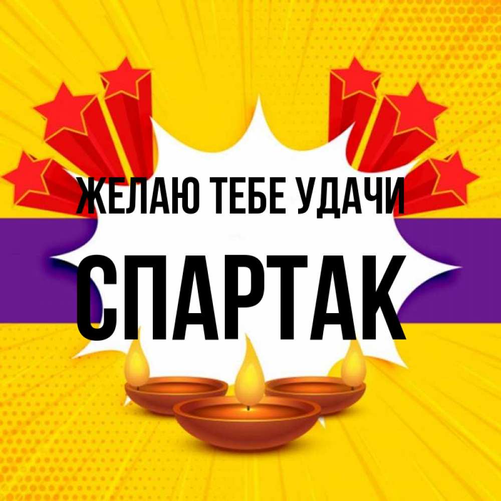 Открытка на каждый день с именем, Спартак Желаю тебе удачи векторное изображение Прикольная открытка с пожеланием онлайн скачать бесплатно 