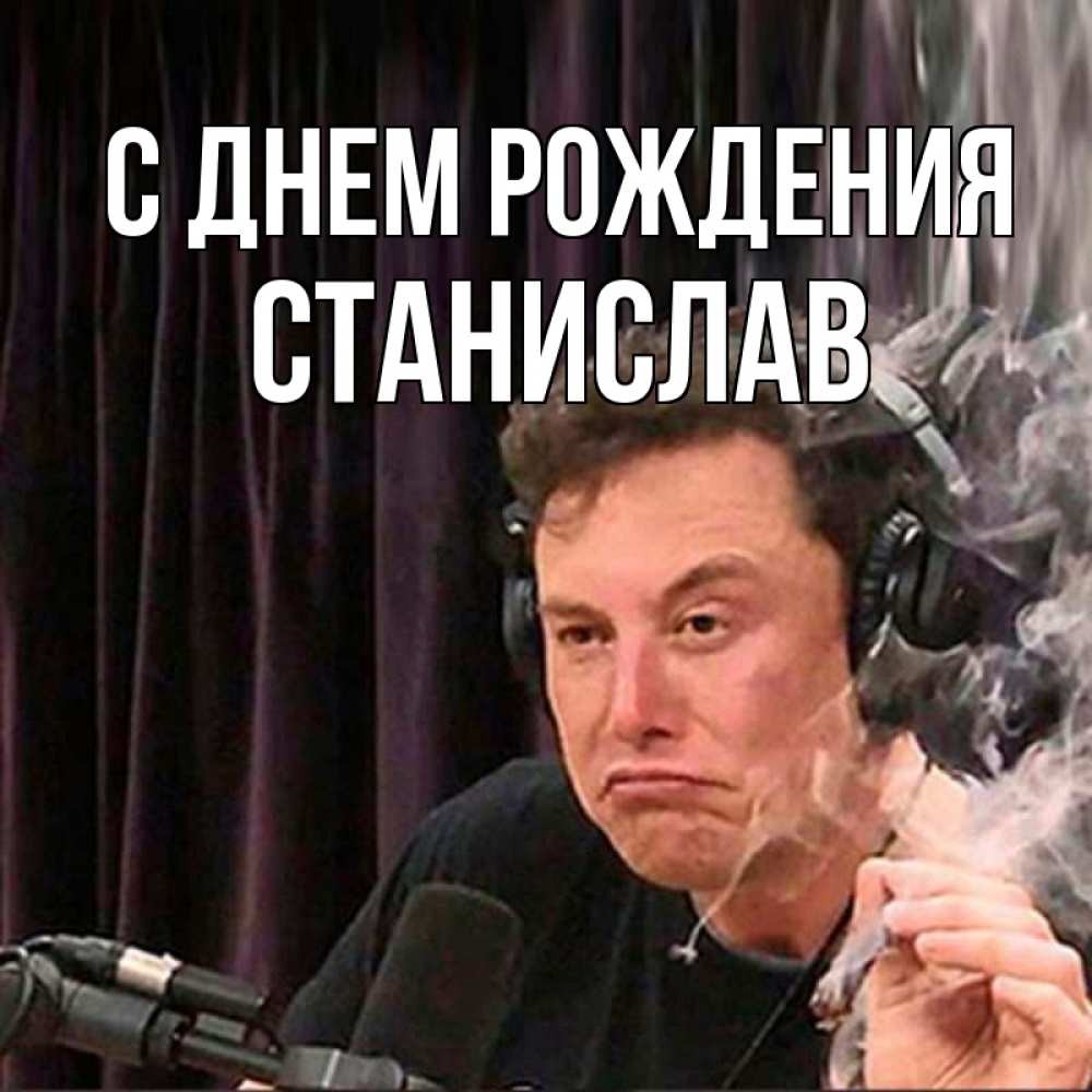 Открытка на каждый день с именем, Станислав С днем рождения МЕМ Прикольная открытка с пожеланием онлайн скачать бесплатно 