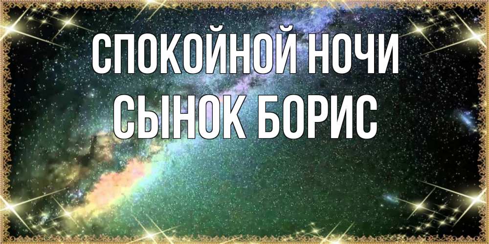 Открытка на каждый день с именем, Сынок-борис Спокойной ночи спи и засыпай и высыпайся Прикольная открытка с пожеланием онлайн скачать бесплатно 