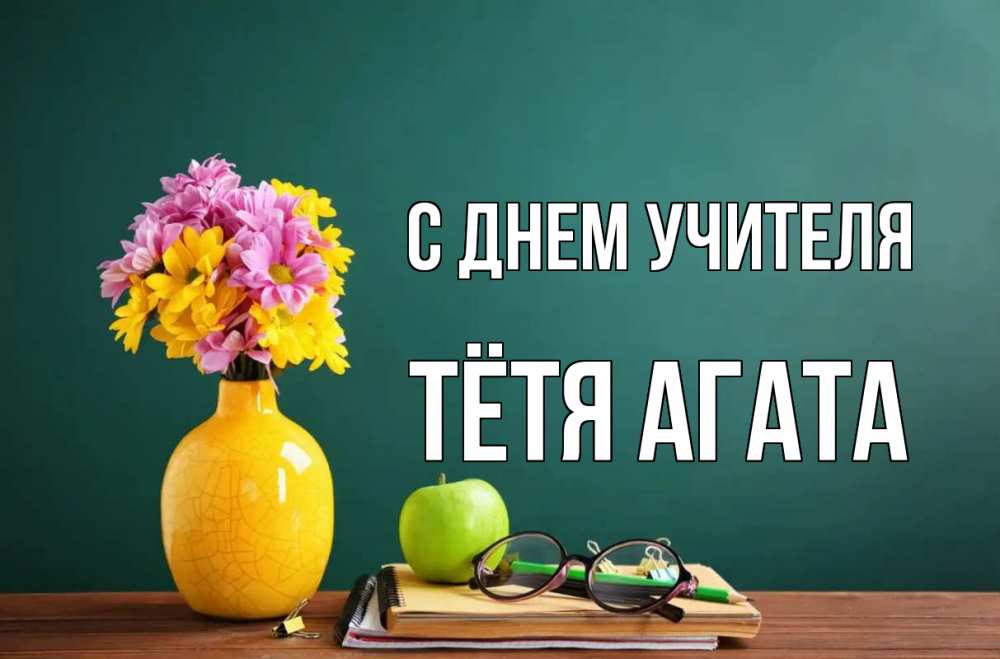 Открытка на каждый день с именем, Тётя-Агата С днем учителя ваза с цветами яблоко и журнал Прикольная открытка с пожеланием онлайн скачать бесплатно 