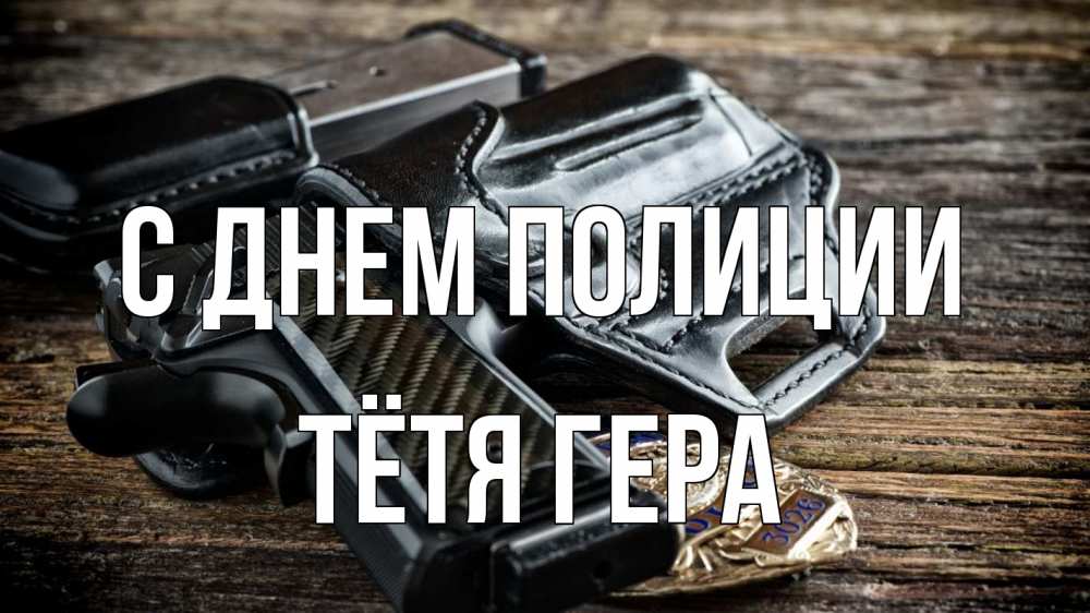 Открытка на каждый день с именем, Тётя-Гера С днем полиции пистолет 1 Прикольная открытка с пожеланием онлайн скачать бесплатно 