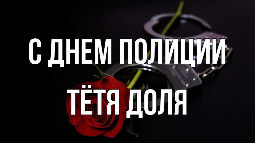 Открытка на каждый день с именем, Тётя-Доля С днем полиции роза и наручники Прикольная открытка с пожеланием онлайн скачать бесплатно 