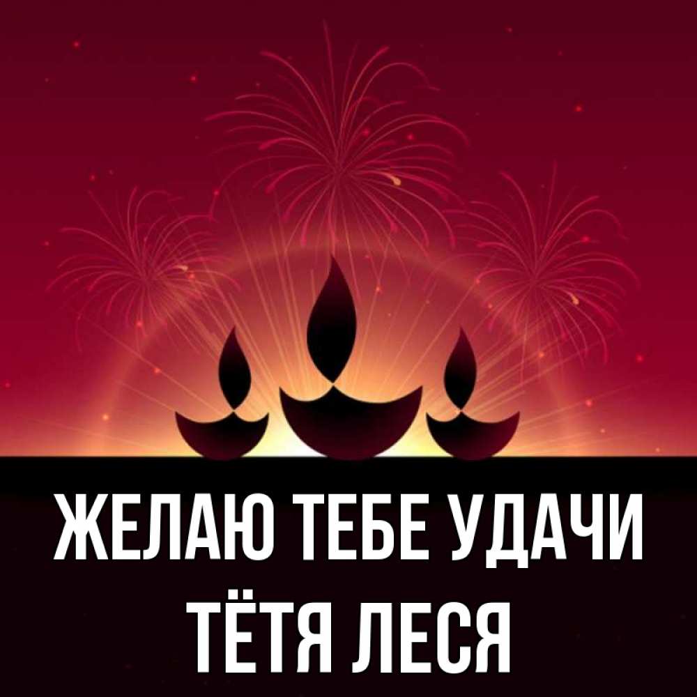 Открытка на каждый день с именем, Тётя-Леся Желаю тебе удачи праздник Прикольная открытка с пожеланием онлайн скачать бесплатно 