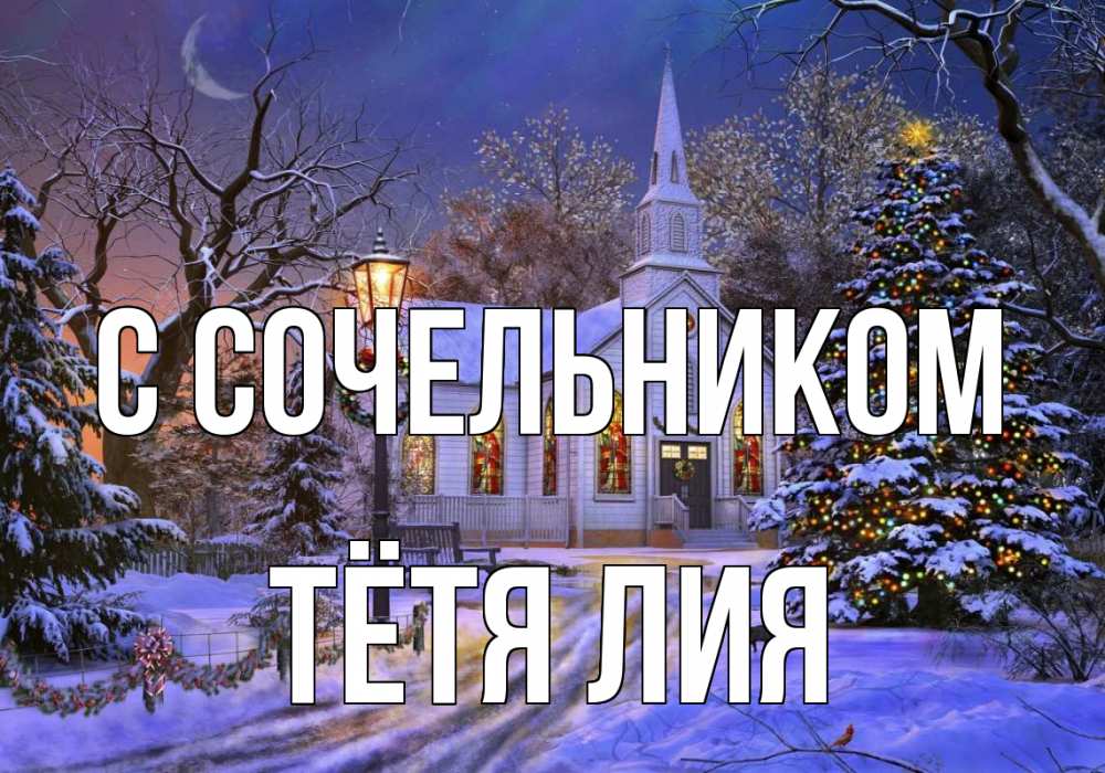 Открытка на каждый день с именем, Тётя-Лия С сочельником сочельник Прикольная открытка с пожеланием онлайн скачать бесплатно 