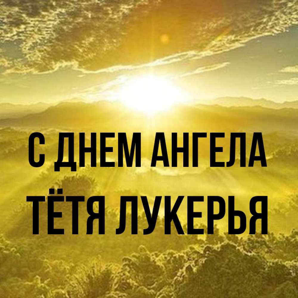 Открытка на каждый день с именем, Тётя-Лукерья С днем ангела леса и небо в желтом Прикольная открытка с пожеланием онлайн скачать бесплатно 