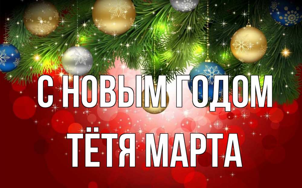 Открытка на каждый день с именем, Тётя-Марта С новым годом новый год Прикольная открытка с пожеланием онлайн скачать бесплатно 