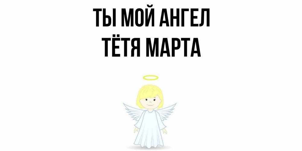 Открытка на каждый день с именем, Тётя-Марта Ты мой ангел ангел Прикольная открытка с пожеланием онлайн скачать бесплатно 
