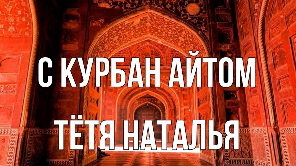 Открытка на каждый день с именем, Тётя-Наталья С курбан айтом мечеть 1 Прикольная открытка с пожеланием онлайн скачать бесплатно 