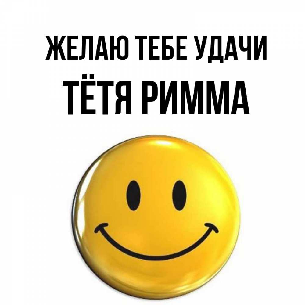 Открытка на каждый день с именем, Тётя-Римма Желаю тебе удачи для поднятия настроения открытки на каждый день Прикольная открытка с пожеланием онлайн скачать бесплатно 