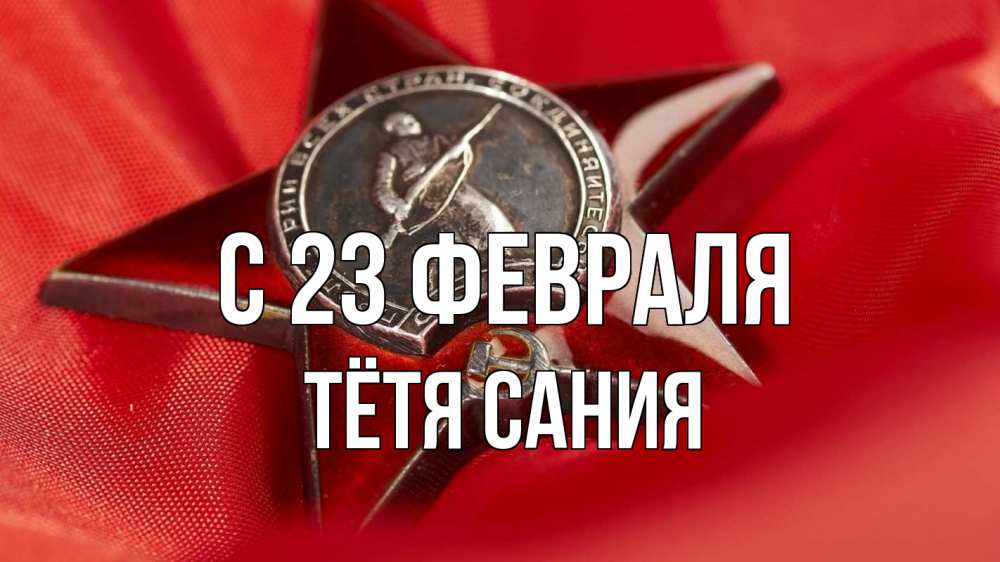 Открытка на каждый день с именем, Тётя-Сания С 23 февраля 23 февраля Прикольная открытка с пожеланием онлайн скачать бесплатно 