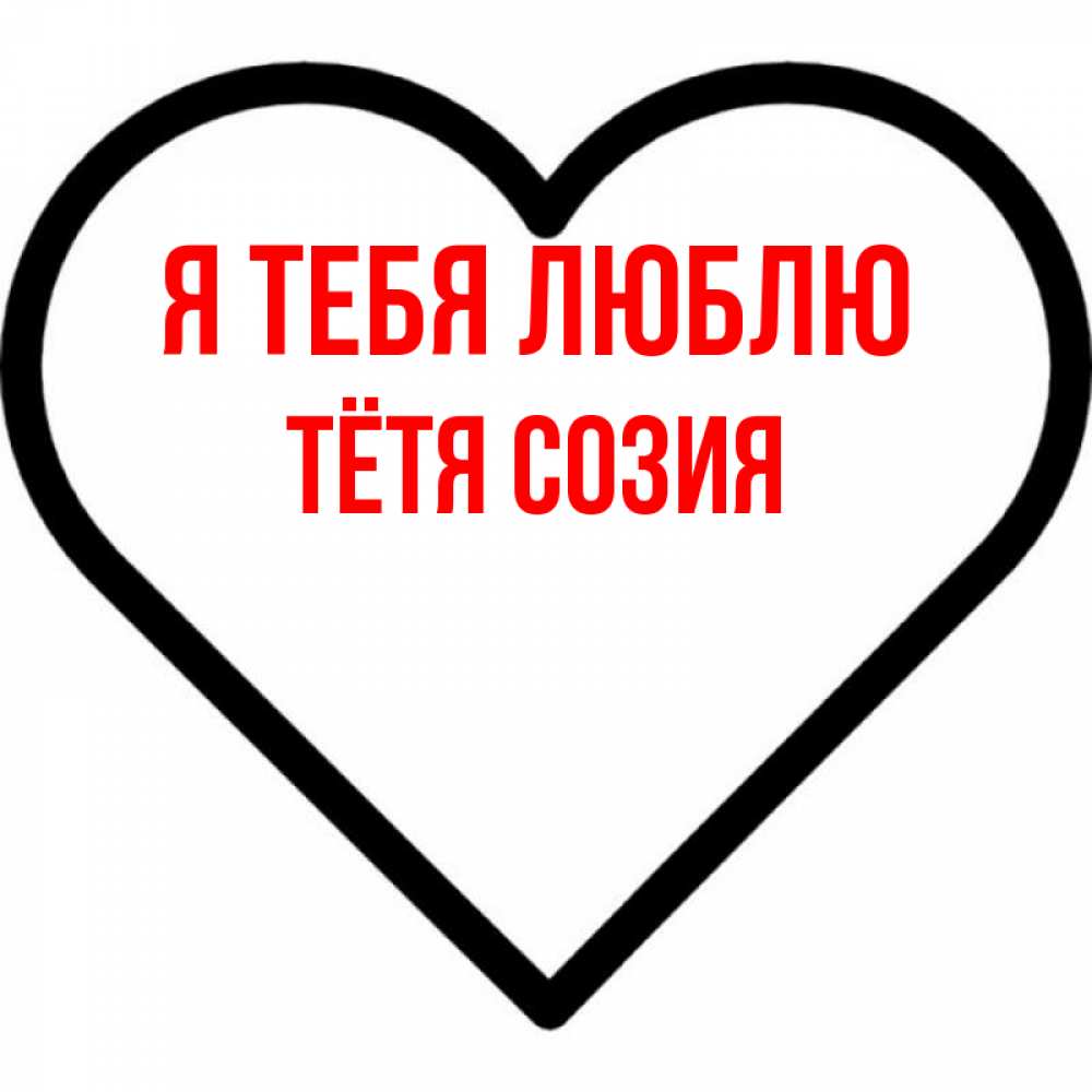Открытка на каждый день с именем, Тётя-Созия Я тебя люблю посто Прикольная открытка с пожеланием онлайн скачать бесплатно 