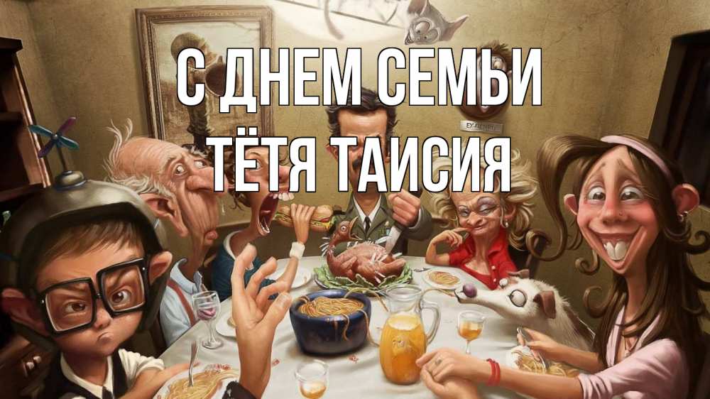 Открытка на каждый день с именем, Тётя-Таисия С днем семьи с днем семьи Прикольная открытка с пожеланием онлайн скачать бесплатно 