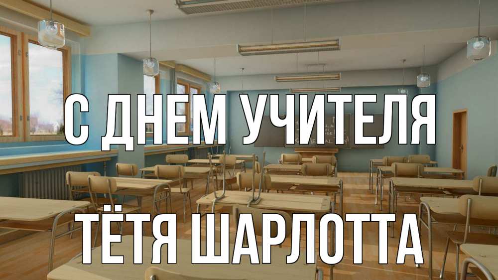 Открытка на каждый день с именем, Тётя-Шарлотта С днем учителя с днем учителя Прикольная открытка с пожеланием онлайн скачать бесплатно 