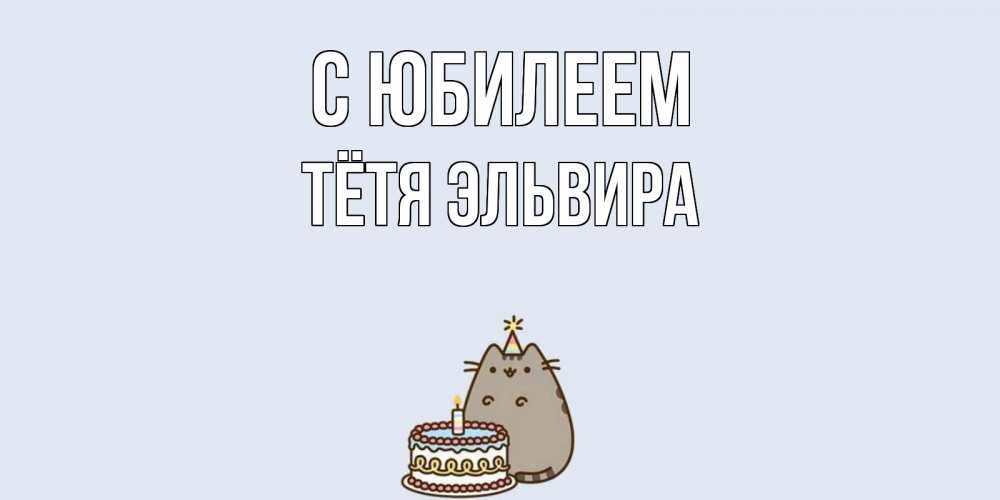 Открытка на каждый день с именем, Тётя-Эльвира С юбилеем кот, торт Прикольная открытка с пожеланием онлайн скачать бесплатно 